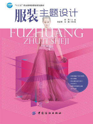 cover image of 服装主题设计